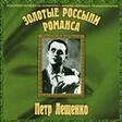 l'yotsya pesnya lead sheet / fake book pjotr leschenko